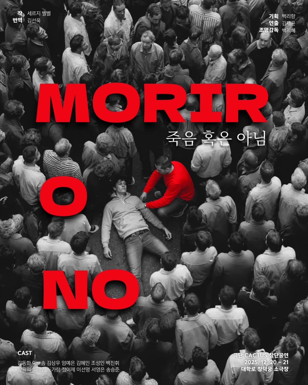 죽음 혹은 아님 | 5기