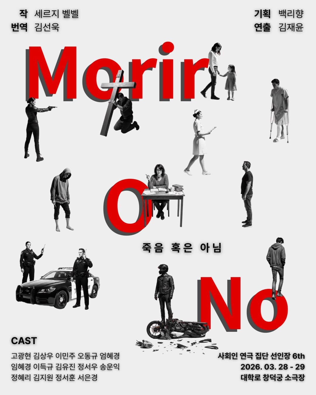 죽음 혹은 아님 | 6기